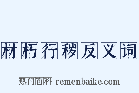 材朽行秽反义词是什么意思的图片